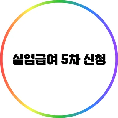 실업급여 5차 신청