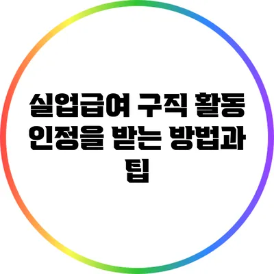 실업급여 구직 활동 인정을 받는 방법과 팁