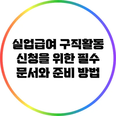 실업급여 구직활동 신청을 위한 필수 문서와 준비 방법