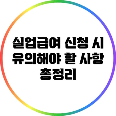 실업급여 신청 시 유의해야 할 사항 총정리