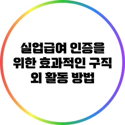 실업급여 인증을 위한 효과적인 구직 외 활동 방법