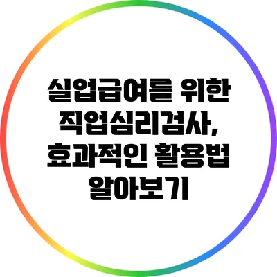 실업급여를 위한 직업심리검사, 효과적인 활용법 알아보기