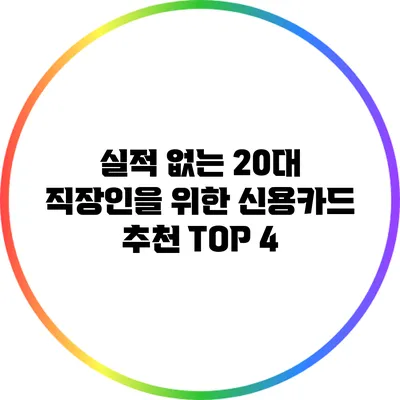 실적 없는 20대 직장인을 위한 신용카드 추천 TOP 4
