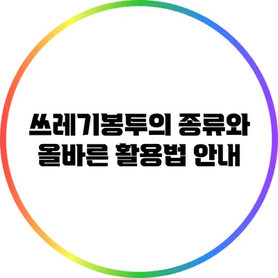 쓰레기봉투의 종류와 올바른 활용법 안내
