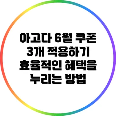 아고다 6월 쿠폰 3개 적용하기: 효율적인 혜택을 누리는 방법