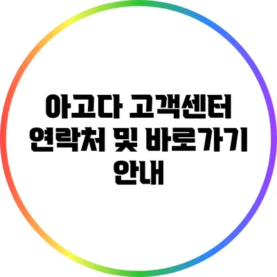 아고다 고객센터 연락처 및 바로가기 안내