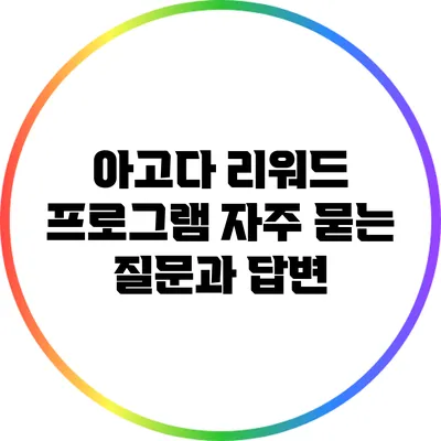 아고다 리워드 프로그램: 자주 묻는 질문과 답변