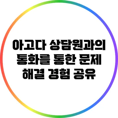 아고다 상담원과의 통화를 통한 문제 해결 경험 공유