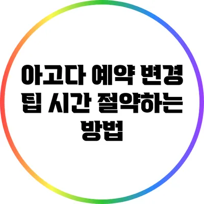 아고다 예약 변경 팁: 시간 절약하는 방법