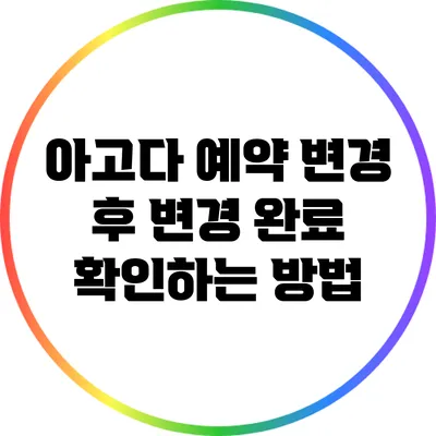 아고다 예약 변경 후 변경 완료 확인하는 방법