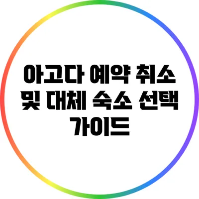 아고다 예약 취소 및 대체 숙소 선택 가이드