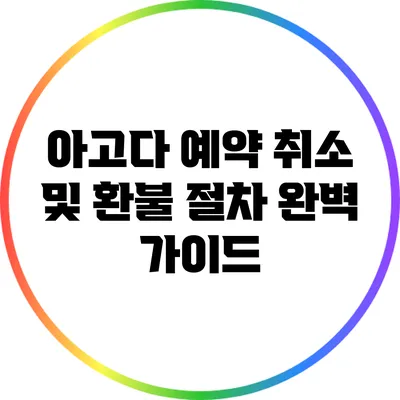 아고다 예약 취소 및 환불 절차 완벽 가이드