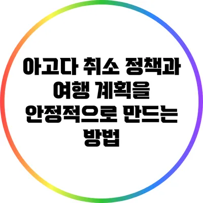 아고다 취소 정책과 여행 계획을 안정적으로 만드는 방법