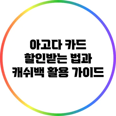 아고다 카드 할인받는 법과 캐쉬백 활용 가이드