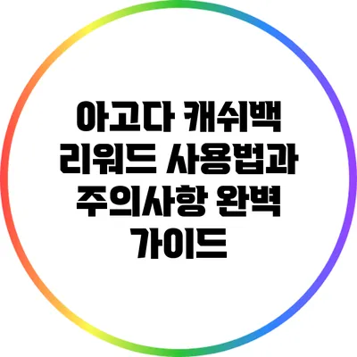 아고다 캐쉬백 리워드 사용법과 주의사항 완벽 가이드