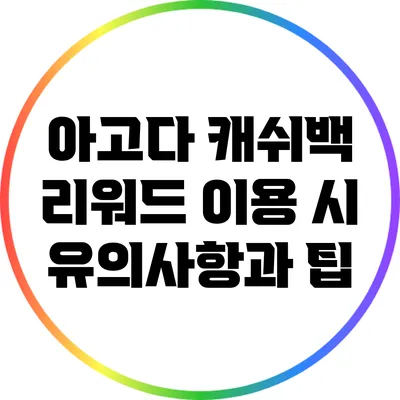 아고다 캐쉬백 리워드 이용 시 유의사항과 팁