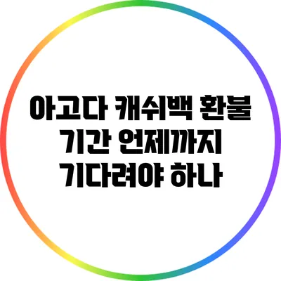 아고다 캐쉬백 환불 기간: 언제까지 기다려야 하나?
