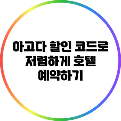 아고다 할인 코드로 저렴하게 호텔 예약하기