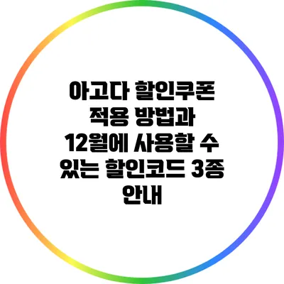 아고다 할인쿠폰 적용 방법과 12월에 사용할 수 있는 할인코드 3종 안내