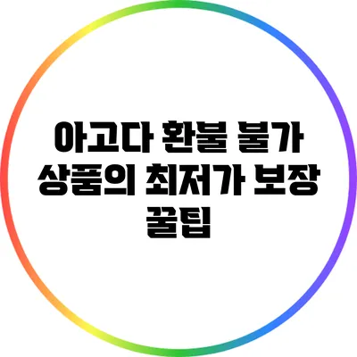 아고다 환불 불가 상품의 최저가 보장 꿀팁