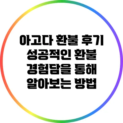 아고다 환불 후기: 성공적인 환불 경험담을 통해 알아보는 방법