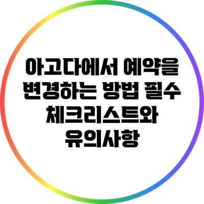 아고다에서 예약을 변경하는 방법: 필수 체크리스트와 유의사항