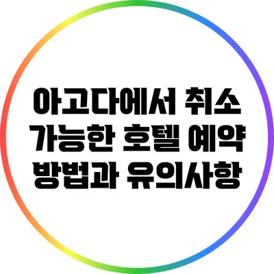 아고다에서 취소 가능한 호텔 예약 방법과 유의사항