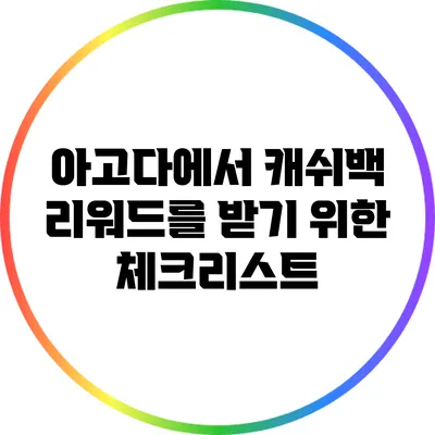 아고다에서 캐쉬백 리워드를 받기 위한 체크리스트