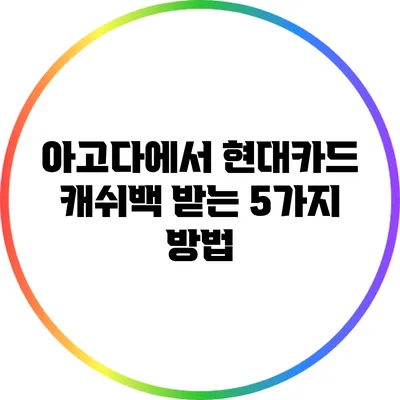 아고다에서 현대카드 캐쉬백 받는 5가지 방법