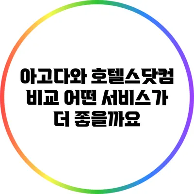 아고다와 호텔스닷컴 비교: 어떤 서비스가 더 좋을까요?