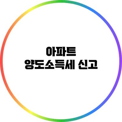 아파트 양도소득세 신고
