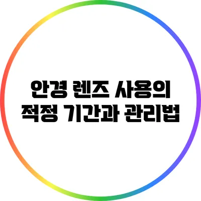 안경 렌즈 사용의 적정 기간과 관리법