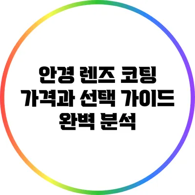 안경 렌즈 코팅: 가격과 선택 가이드 완벽 분석
