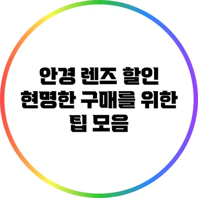 안경 렌즈 할인: 현명한 구매를 위한 팁 모음