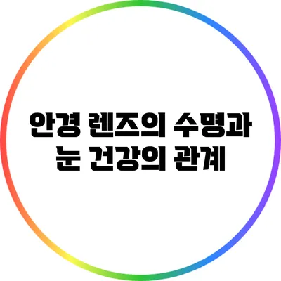 안경 렌즈의 수명과 눈 건강의 관계