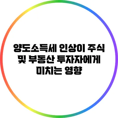 양도소득세 인상이 주식 및 부동산 투자자에게 미치는 영향