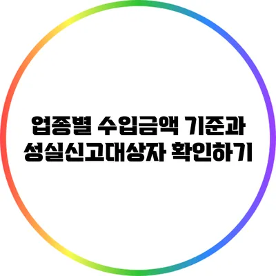 업종별 수입금액 기준과 성실신고대상자 확인하기