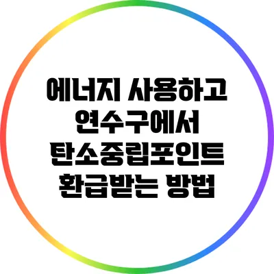 에너지 사용하고 연수구에서 탄소중립포인트 환급받는 방법