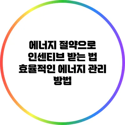 에너지 절약으로 인센티브 받는 법: 효율적인 에너지 관리 방법