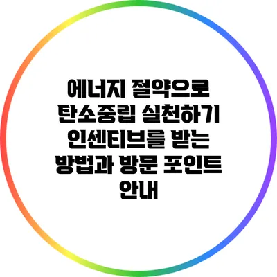 에너지 절약으로 탄소중립 실천하기: 인센티브를 받는 방법과 방문 포인트 안내
