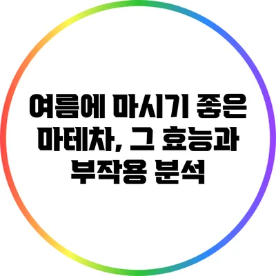 여름에 마시기 좋은 마테차, 그 효능과 부작용 분석