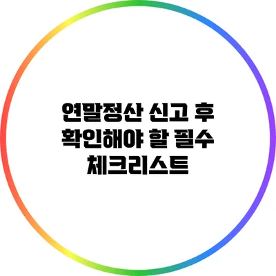연말정산 신고 후 확인해야 할 필수 체크리스트