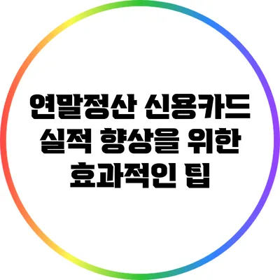 연말정산 신용카드 실적 향상을 위한 효과적인 팁