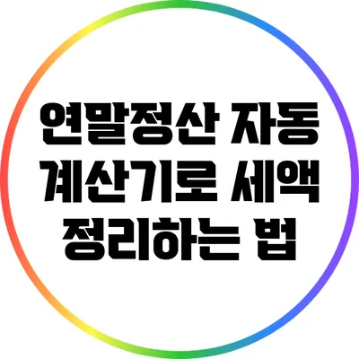 연말정산 자동 계산기로 세액 정리하는 법