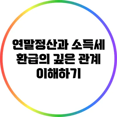 연말정산과 소득세 환급의 깊은 관계 이해하기