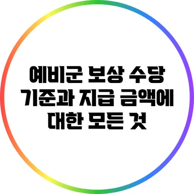 예비군 보상 수당 기준과 지급 금액에 대한 모든 것