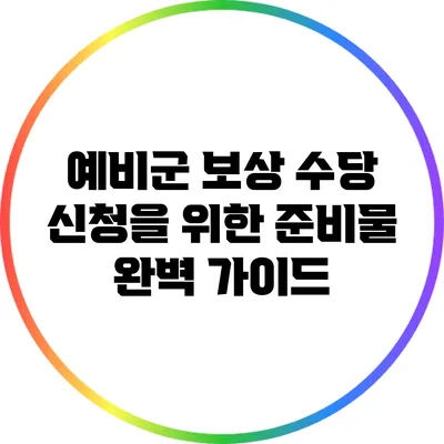 예비군 보상 수당 신청을 위한 준비물 완벽 가이드