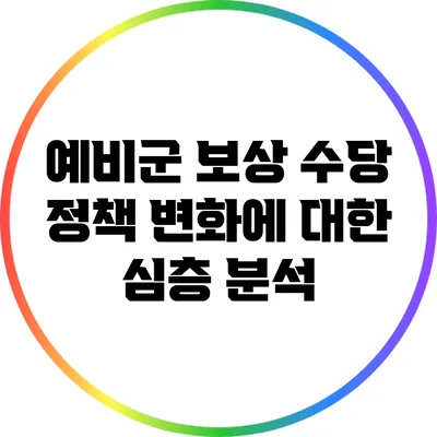 예비군 보상 수당 정책 변화에 대한 심층 분석