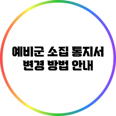 예비군 소집 통지서 변경 방법 안내