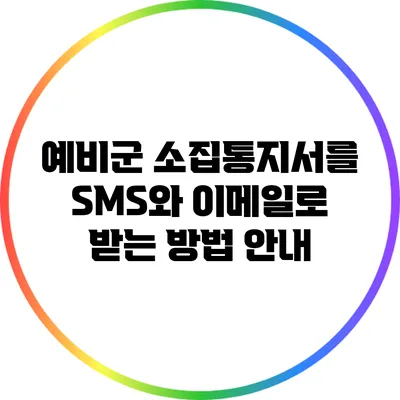 예비군 소집통지서를 SMS와 이메일로 받는 방법 안내